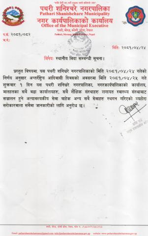 स्थानीय विदा सम्बन्धी सूचना ।
