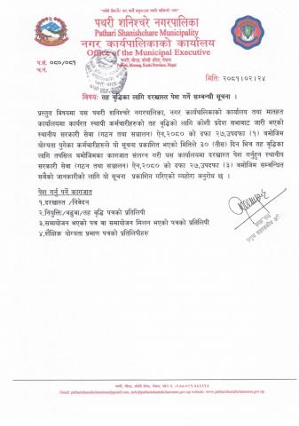 तह वृद्धिका लागि दरखास्त पेश गर्ने सम्बन्धी सूचना ।