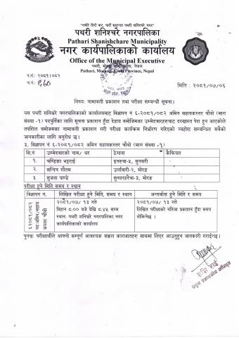 विज्ञापन नं ६-२०८१/०८२ अमिनको नामावली प्रकाशन तथा परीक्षा सम्बन्धी सूचना।