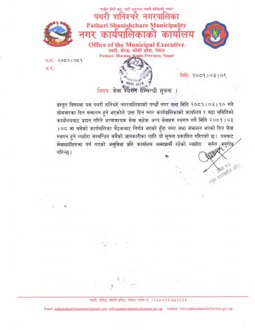 सेवा स्थगन सम्बन्धी सूचना ।
