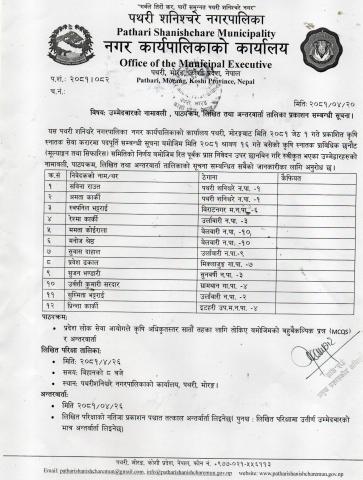 उम्मेदवारको नामावली, पाठ्यक्रम, लिखित तथा अन्तरवार्ता तालिका प्रकाशन सम्बन्धी सूचना ।
