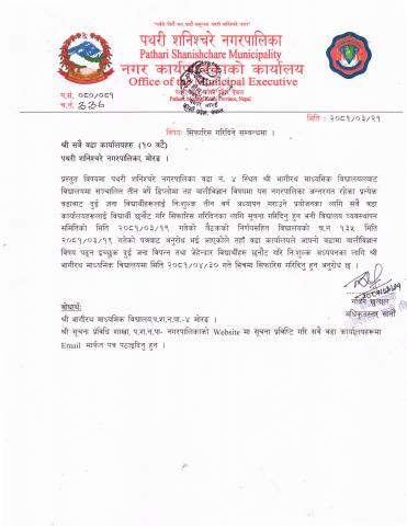 बालीविज्ञान अध्ययनको लागि विद्यार्थी छनौट सम्बन्धमा (वडा कार्यालयहरु १० वटै)