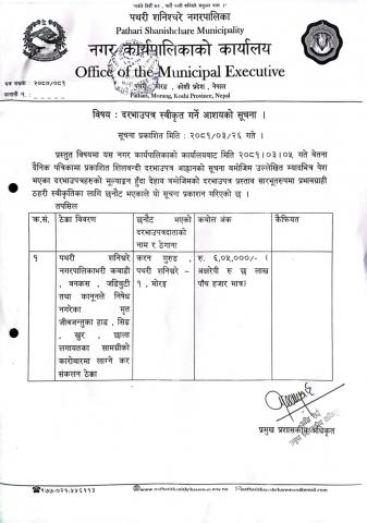 पथरी शनिश्चरे नगरपालिका भरी कवाडी, वनकस, जडिबुटी तथा कानूनले निषेध नगरेका मृत जीवजन्तुका हाड, सिङ, खुर, छाला लगायतका सामग्रीको कारोबारमा लाग्ने कर संकलन ठेक्का